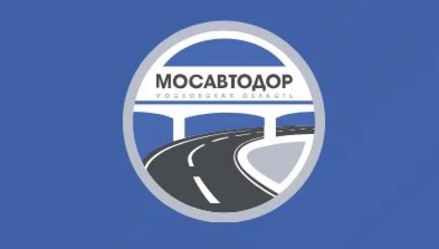 Заказчик ГБУ МО "МОСАВТОДОР"