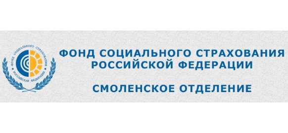 Заказчик ГУ Смоленское региональное отделение ФСС РФ