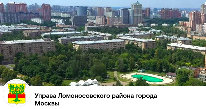 Заказчик Управа Ломоносовского района города Москвы