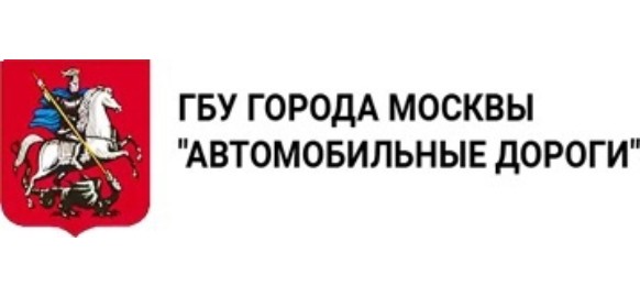 Заказчик ГБУ «Автомобильные дороги СВАО»