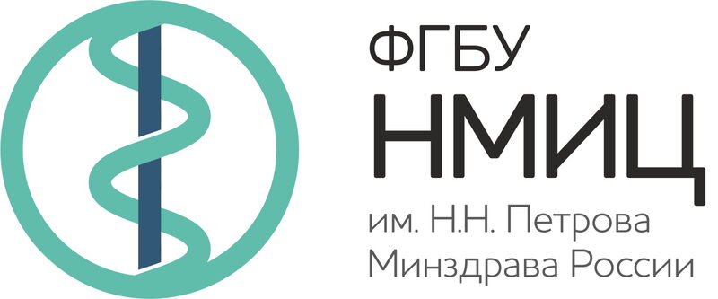 Заказчик ФГБУ "НМИЦ ОНКОЛОГИИ ИМ. Н.Н. ПЕТРОВА" МИНЗДРАВА РОССИИ