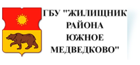 Заказчик ГБУ "ЖИЛИЩНИК РАЙОНА ЮЖНОЕ МЕДВЕДКОВО"