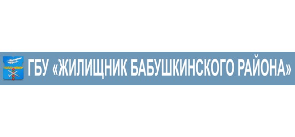 Заказчик ГБУ "ЖИЛИЩНИК БАБУШКИНСКОГО РАЙОНА"