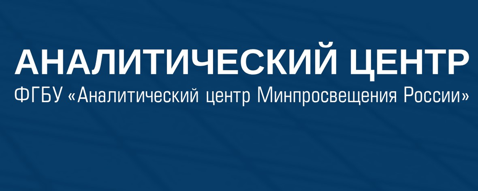 Заказчик ФГБУ "АНАЛИТИЧЕСКИЙ ЦЕНТР МИНПРОСВЕЩЕНИЯ РОССИИ"