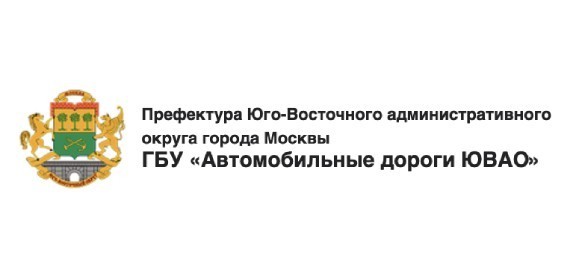 ГБУ «Автомобильные дороги ЮВАО»