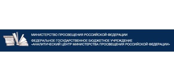 Заказчик ФГБУ "АНАЛИТИЧЕСКИЙ ЦЕНТР МИНПРОСВЕЩЕНИЯ РОССИИ"