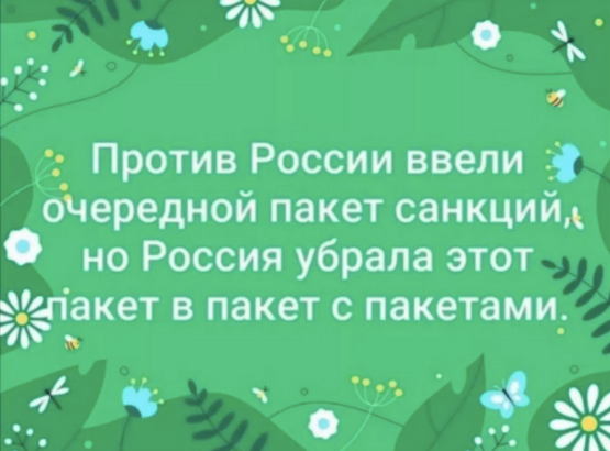 И снова «пакет с пакетами», или 8-я часть «санкций».