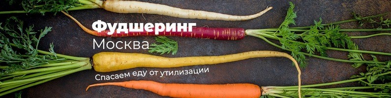 Фудшеринг как способ репотребления продуктов.