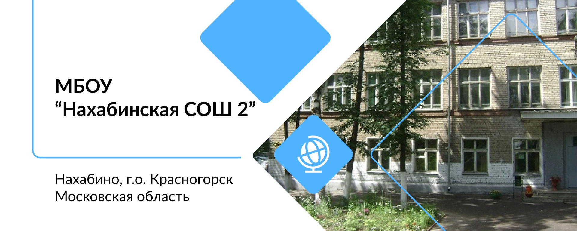 Заказчик МБОУ "НАХАБИНСКАЯ СОШ №2"