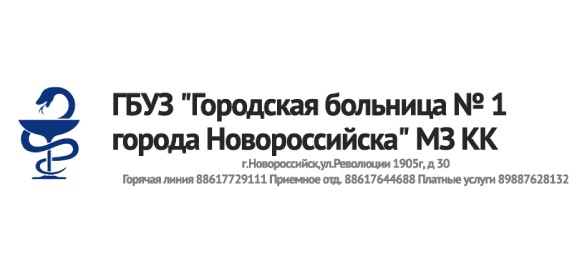 Заказчик ГБУЗ "ГБ № 1 г. Новороссийска" МЗ КК