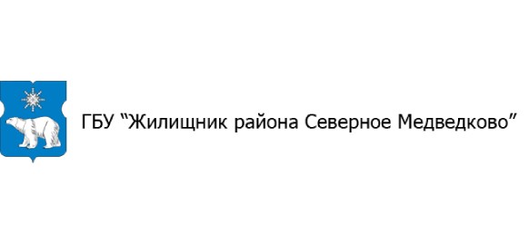 Заказчик ГБУ "ЖИЛИЩНИК РАЙОНА СЕВЕРНОЕ МЕДВЕДКОВО"