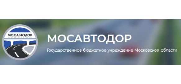 ГБУ Московской обл. «Мосавтодор»