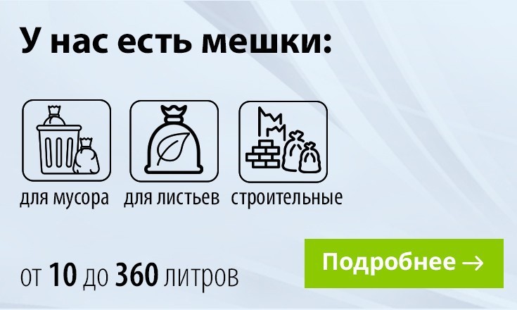 Мешки в ассортименте