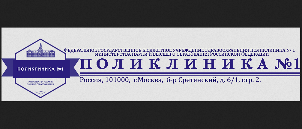 Заказчик ПОЛИКЛИНИКА № 1 МИНОБРНАУКИ РОССИИ