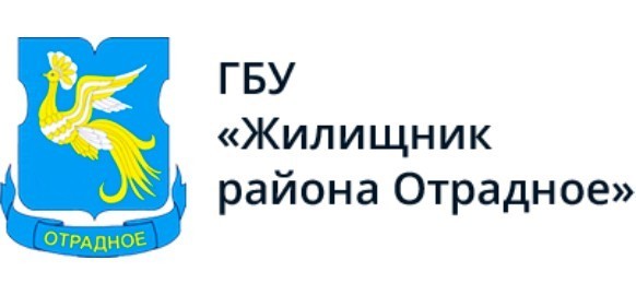 ГБУ "ЖИЛИЩНИК РАЙОНА ОТРАДНОЕ"