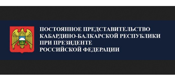 Постпредство КБР при Президенте РФ