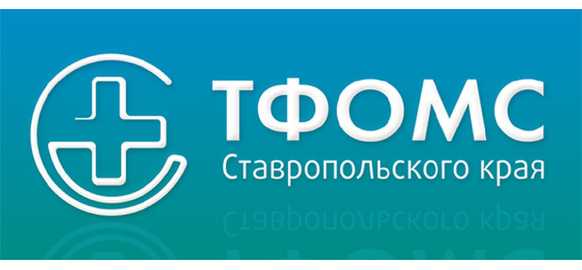 Заказчик ТФОМС СК