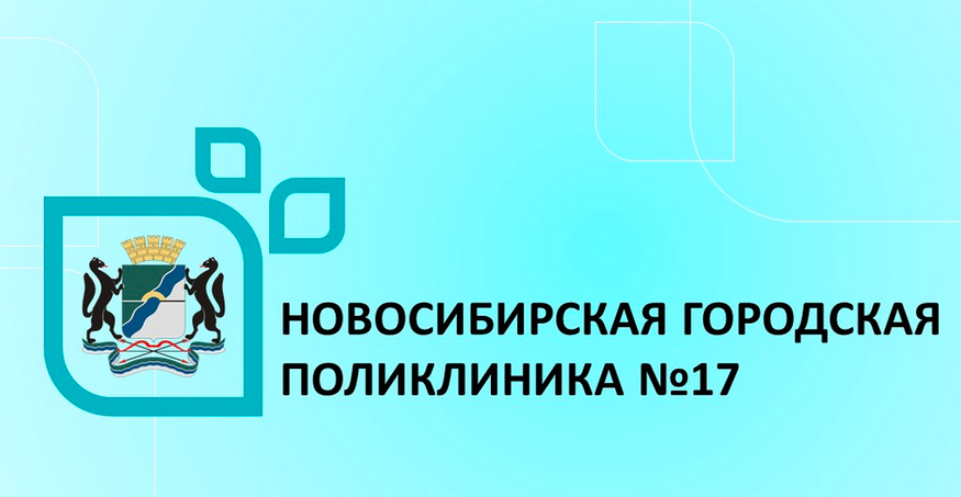 Заказчик ГБУЗ НСО "ГП № 17"