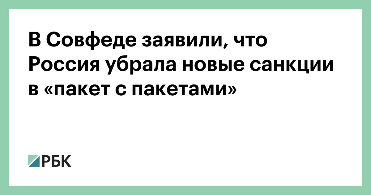 На Россию наложили пакет санкций. Россия сложила его в пакет с пакетами.