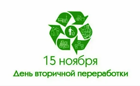 15 ноября - Международный день переработки вторсырья