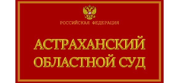 Заказчик Арбитражный Суд Астраханской обл.