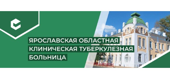 Заказчик ГБУЗ ЯО «Ярославская областная клиническая туберкулезная больница»