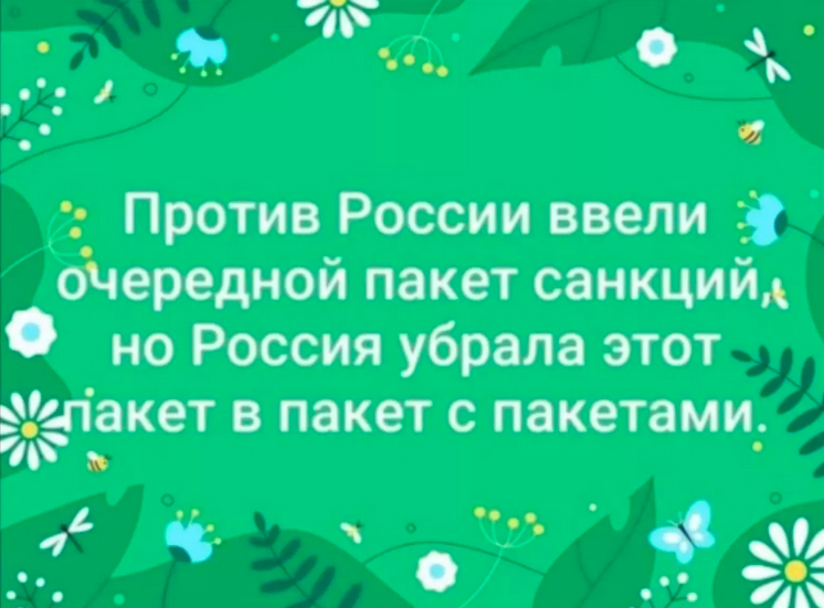 И снова «пакет с пакетами», или 8-я часть «санкций».