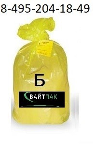 Медицинский пакет Класса Б, желтый, 160 литров, 900*1000