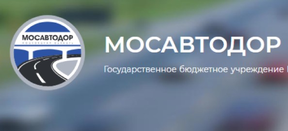 Заказчик ГБУ МО "МОСАВТОДОР"