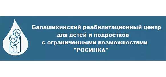 Заказчик ГКУСО МО "БАЛАШИХИНСКИЙ РЦ "РОСИНКА"